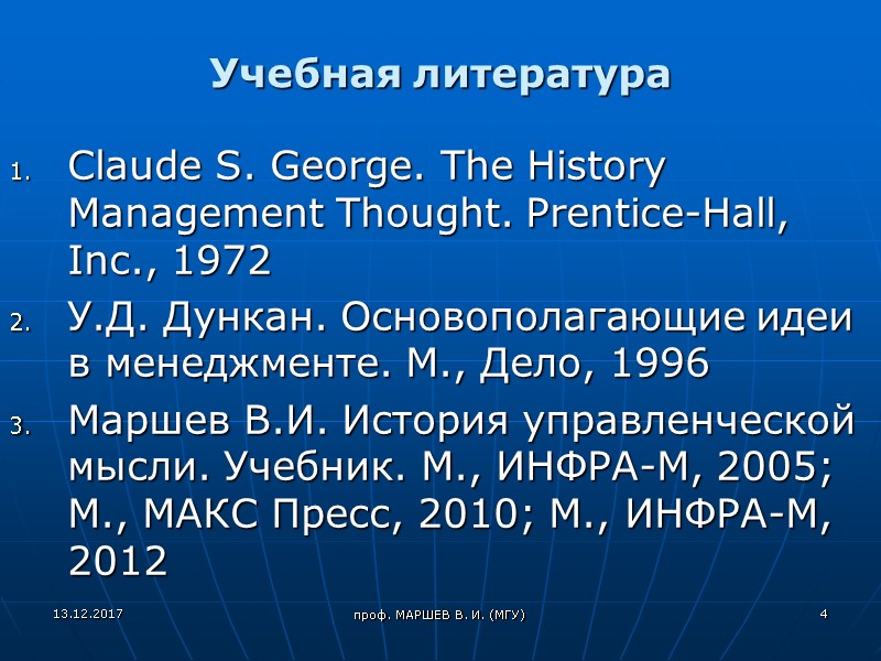 проф. МАРШЕВ В. И. (МГУ) Учебная литература Claude S. George. The History Management Thought.